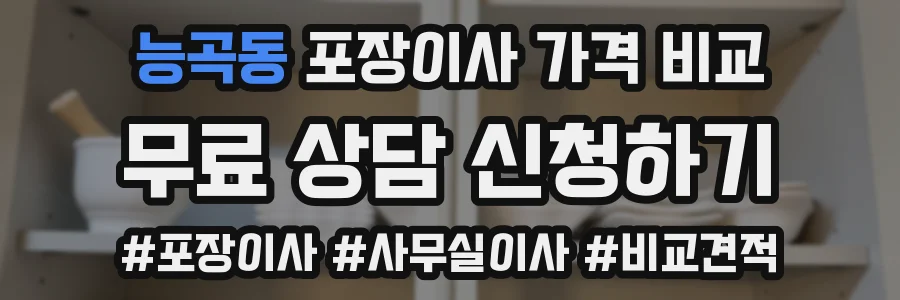 능곡동 포장이사 가격 비교