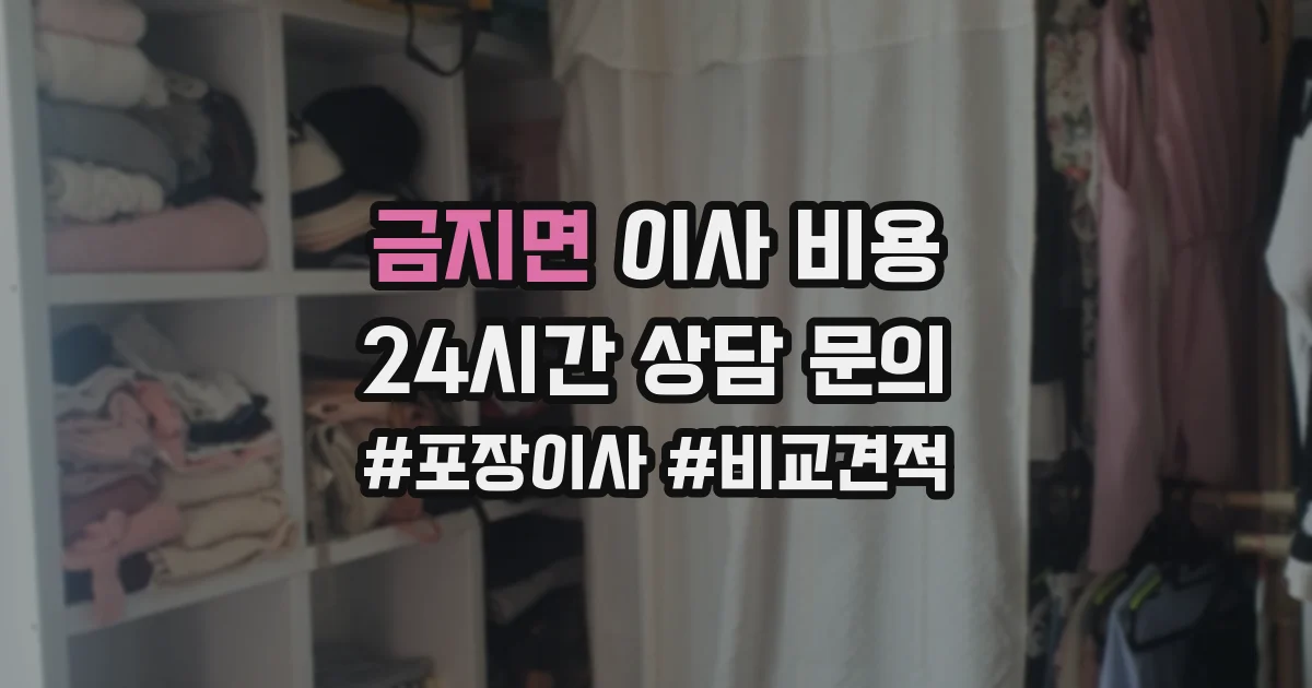 금지면 이사 비용