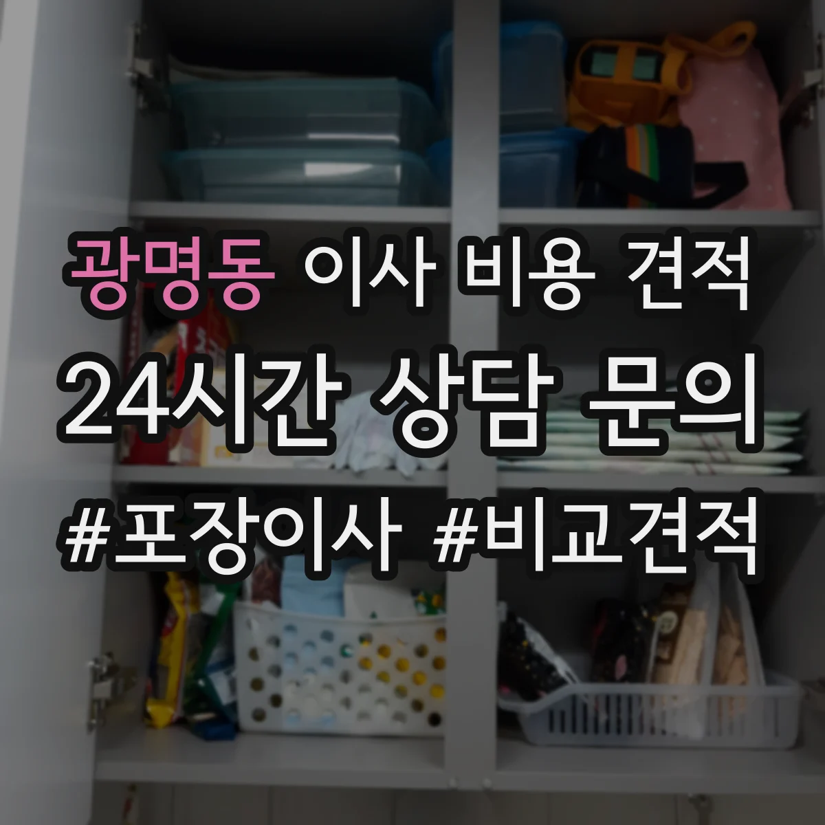 광명동 이사 비용 견적