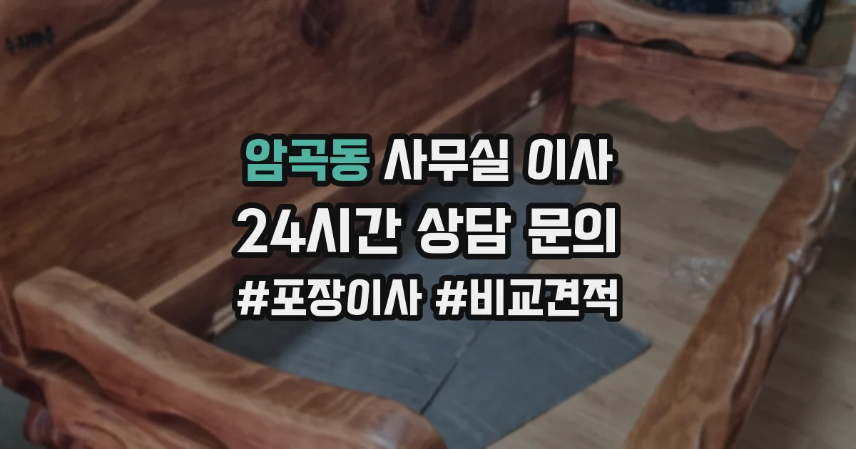 암곡동 사무실 이사