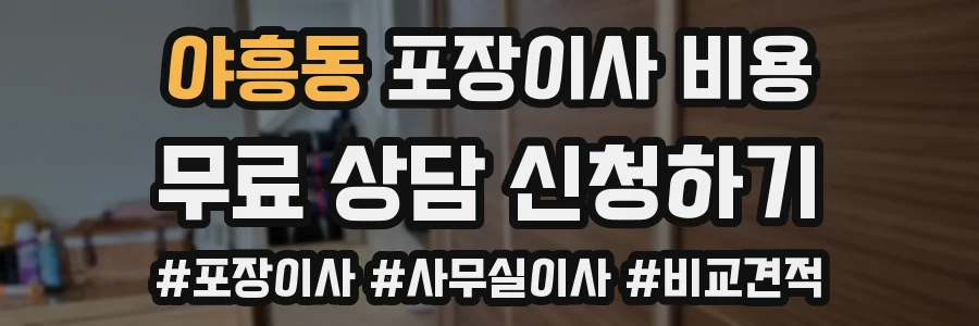 야흥동 포장이사 비용