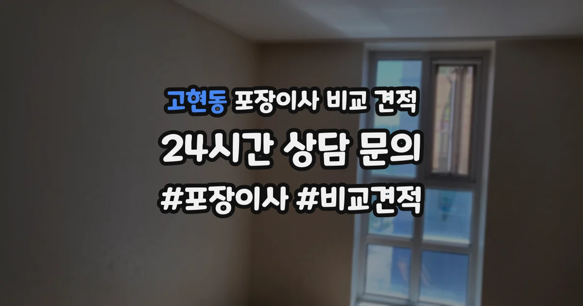 고현동 포장이사 비교 견적