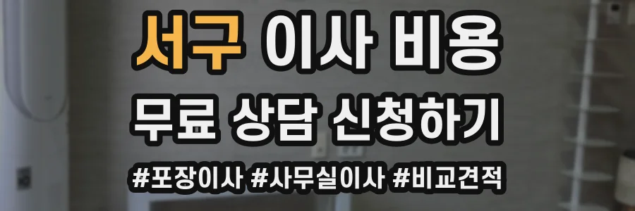 서구 이사 비용