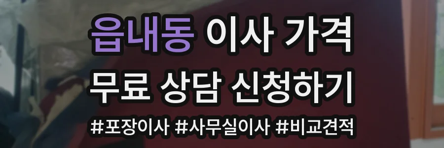 읍내동 이사 가격