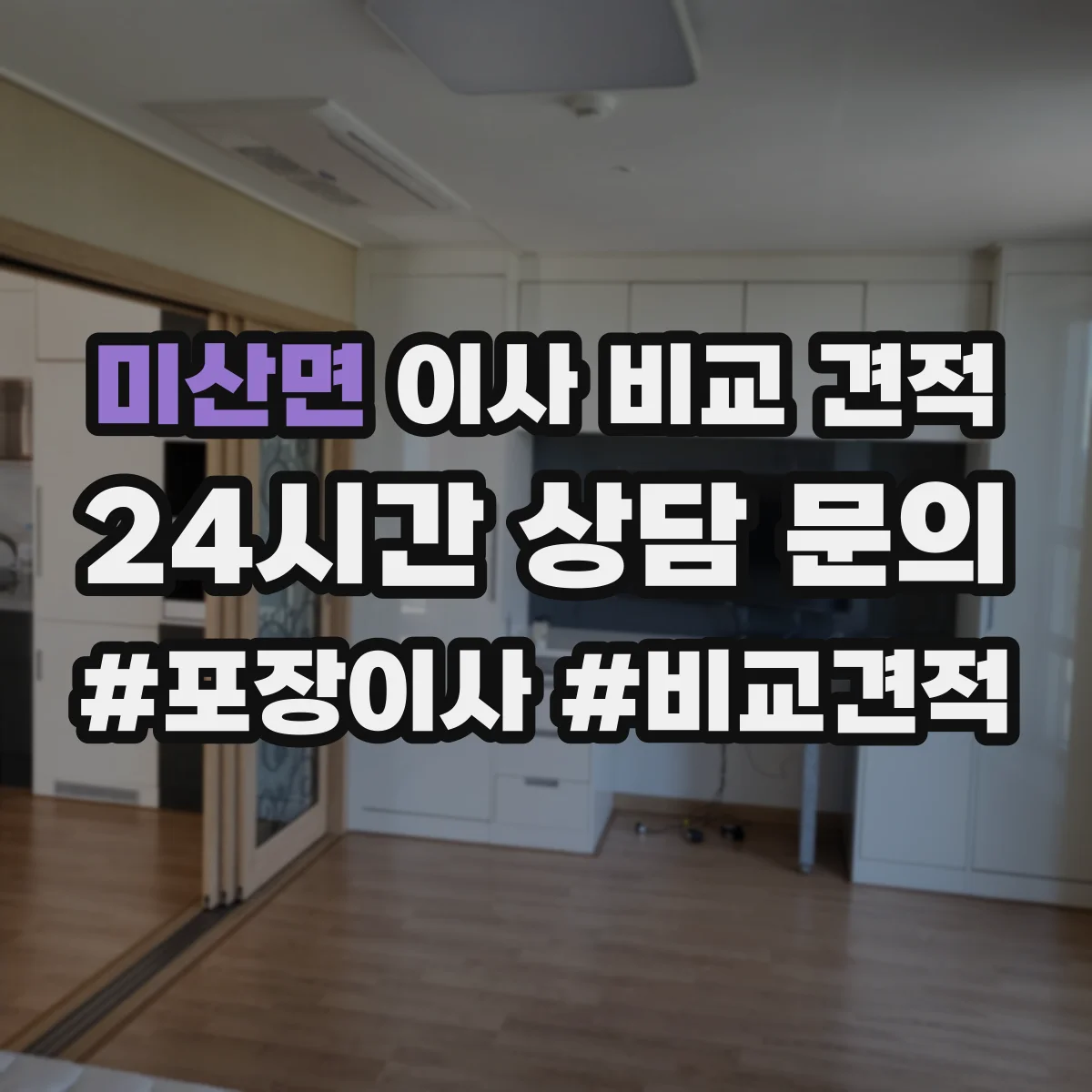 미산면 이사 비교 견적
