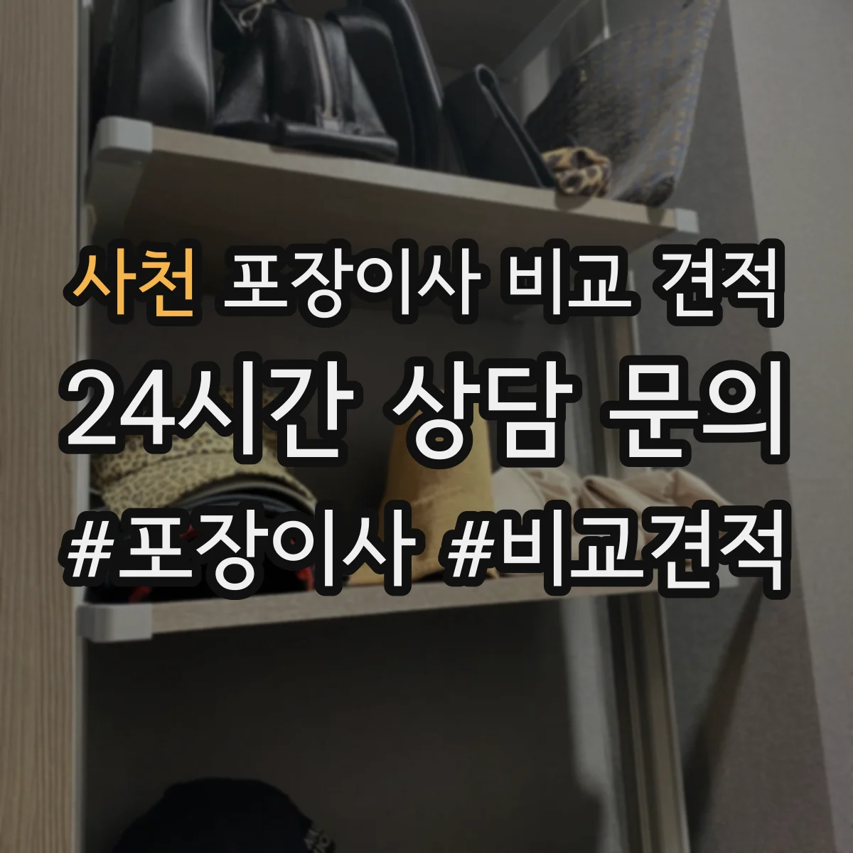 사천 포장이사 비교 견적 포장 단계별 포함 내역과 제외 항목
