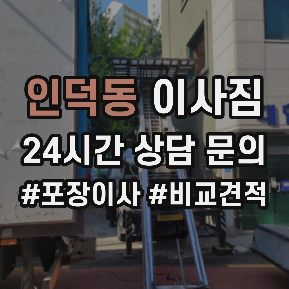 인덕동 이사짐
