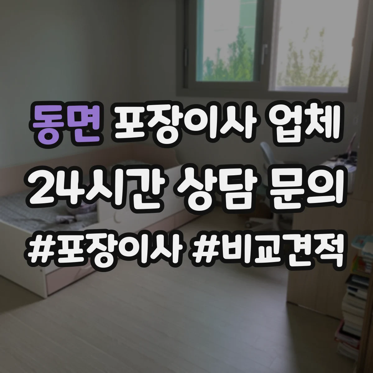 동면 포장이사 업체