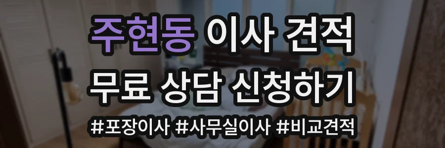 주현동 이사 견적