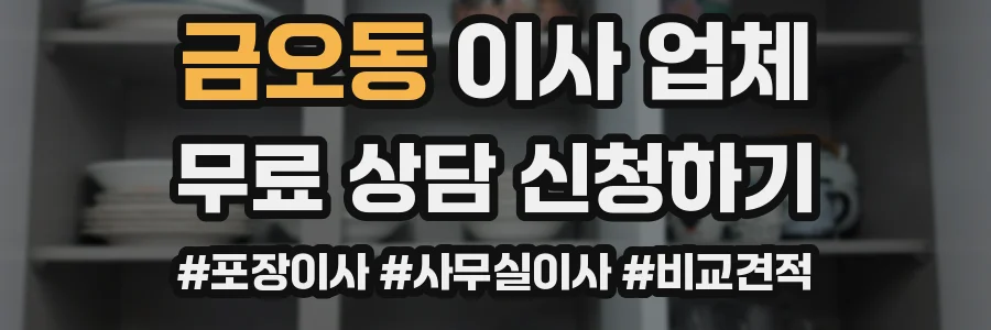금오동 이사 업체