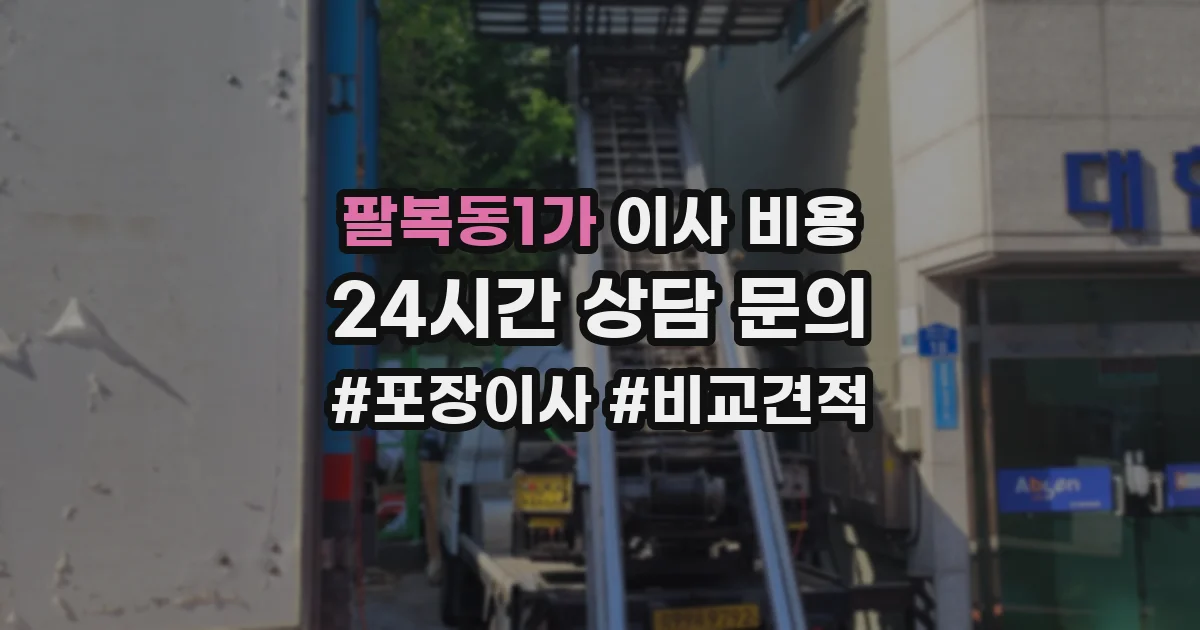 팔복동1가 이사 비용