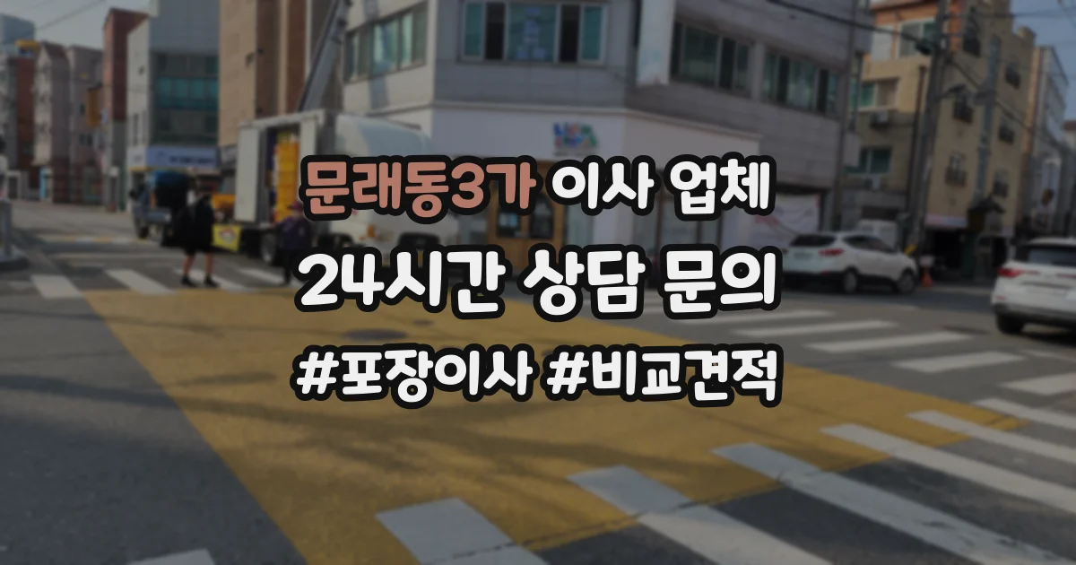 문래동3가 이사 업체