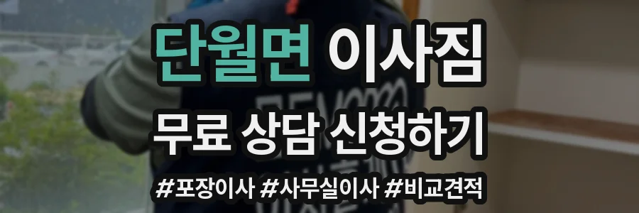 단월면 이사짐