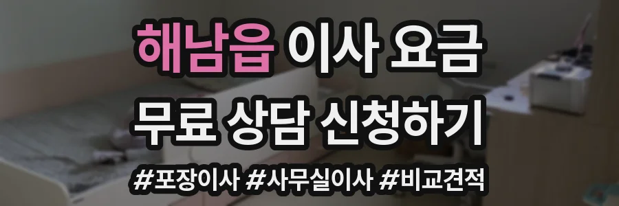 해남읍 이사 요금