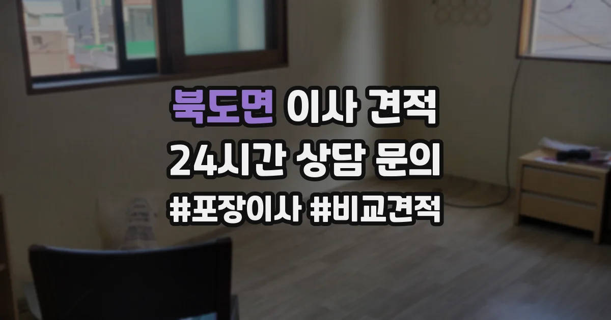 북도면 이사 견적