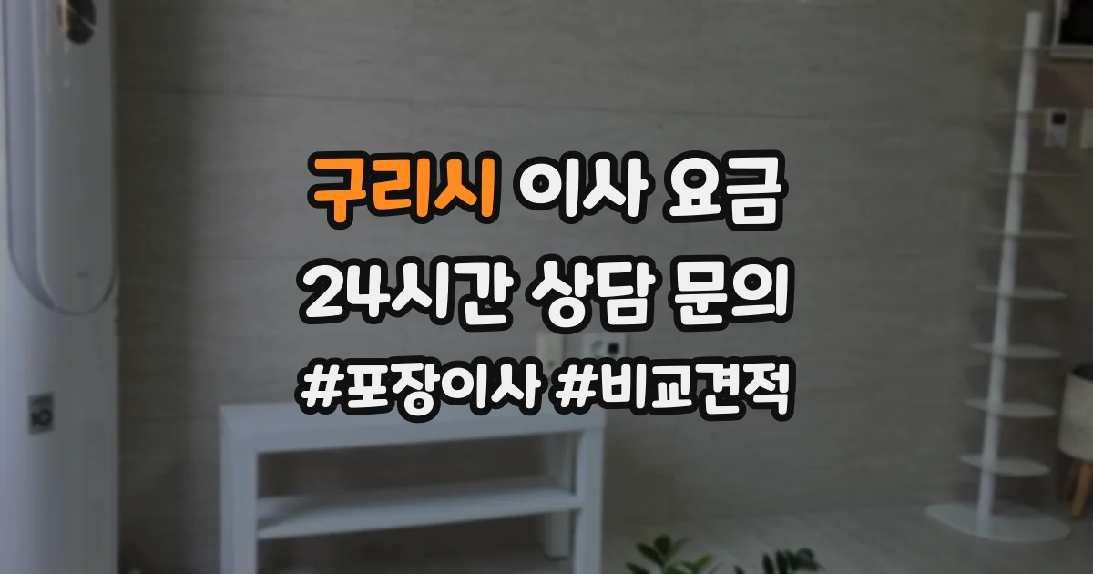 구리시 이사 요금