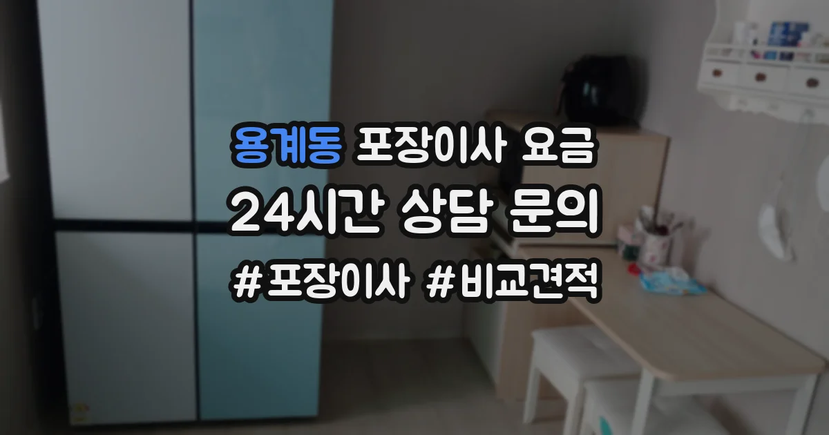 용계동 포장이사 요금