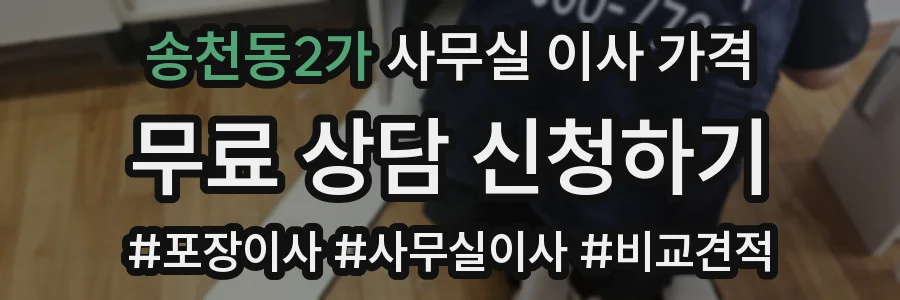 송천동2가 사무실 이사 가격