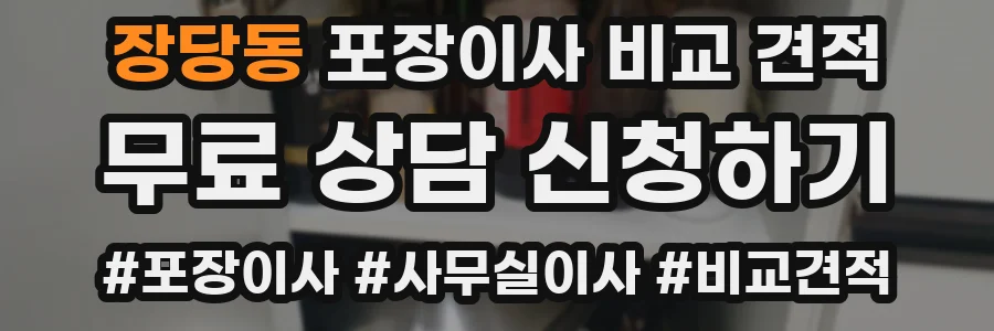 장당동 포장이사 비교 견적