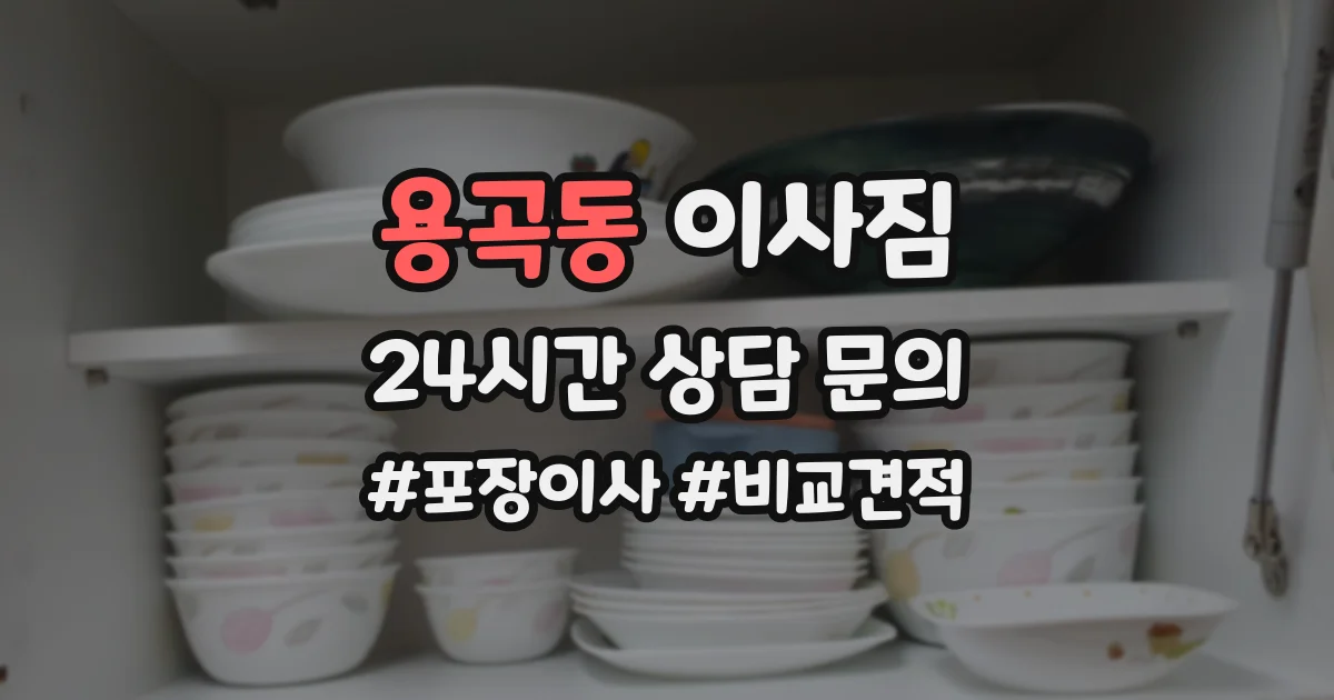 용곡동 이사짐