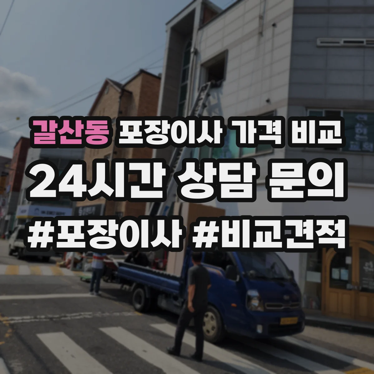 갈산동 포장이사 가격 비교