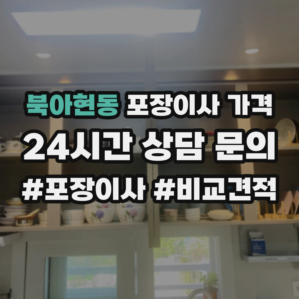 북아현동 포장이사 가격