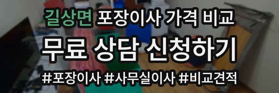 길상면 포장이사 가격 비교