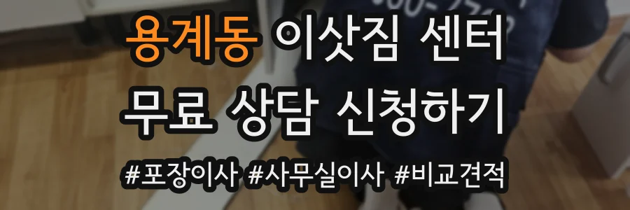 용계동 이삿짐 센터