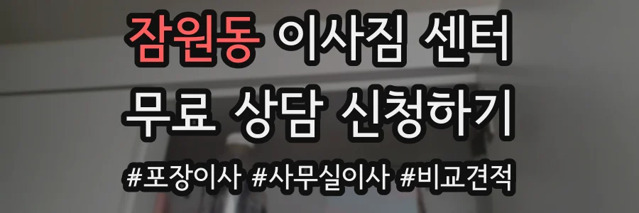 잠원동 이사짐 센터