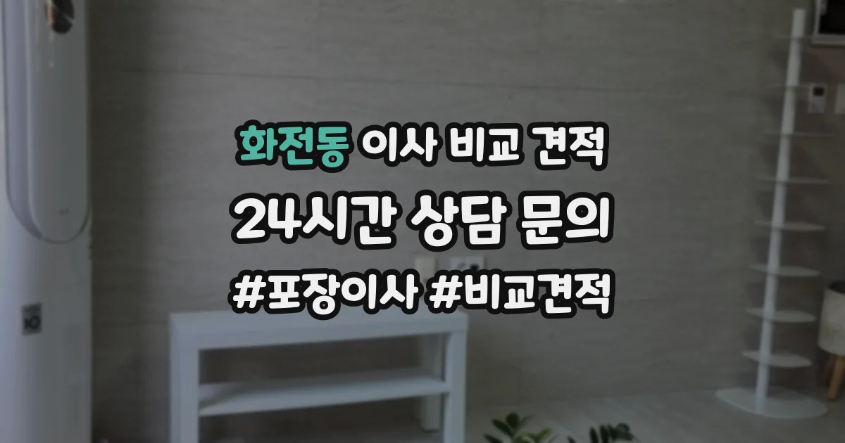 화전동 이사 비교 견적