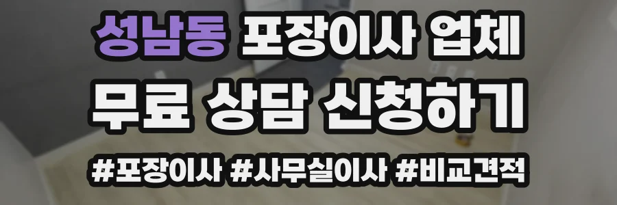 성남동 포장이사 업체