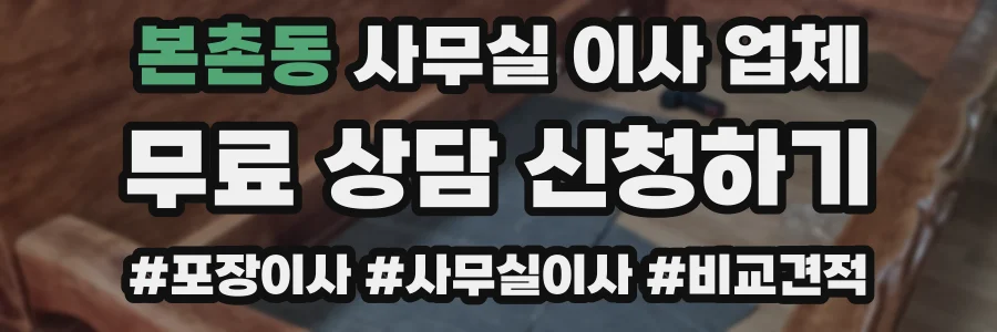 본촌동 사무실 이사 업체