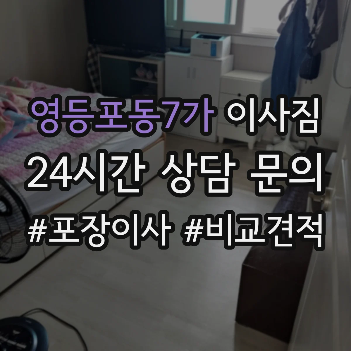 영등포동7가 이사짐 고가 물품 도착 후 검수 및 처리 절차
