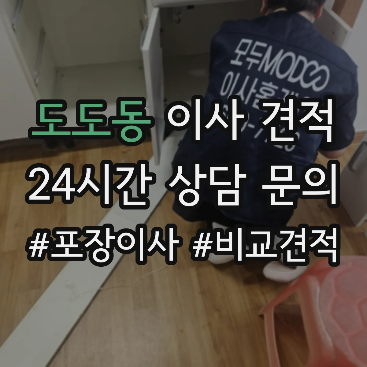 도도동 이사 견적
