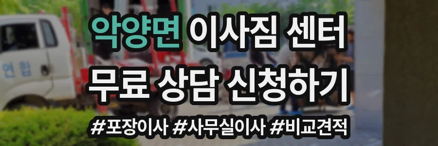 악양면 이사짐 센터