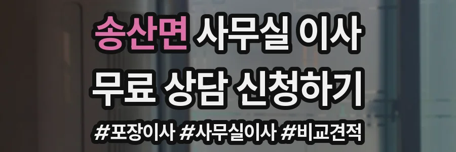 송산면 사무실 이사