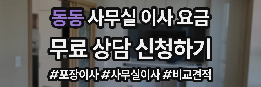 동동 사무실 이사 요금