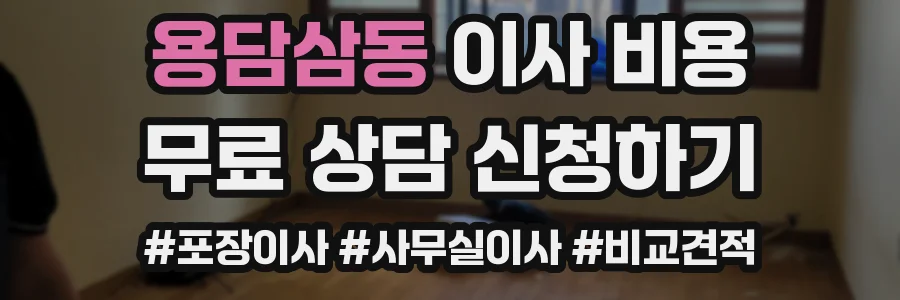 용담삼동 이사 비용