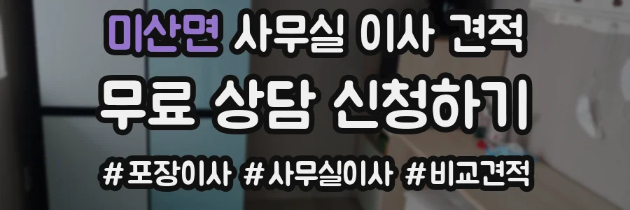 미산면 사무실 이사 견적
