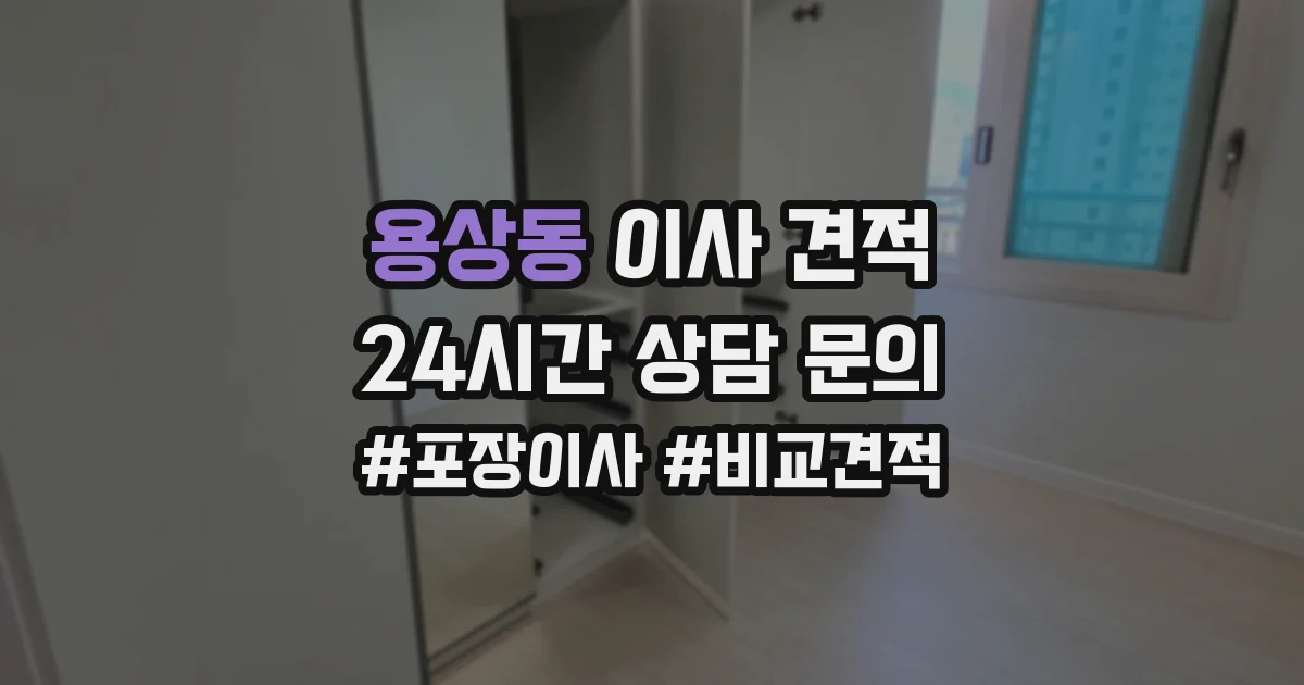 용상동 이사 견적