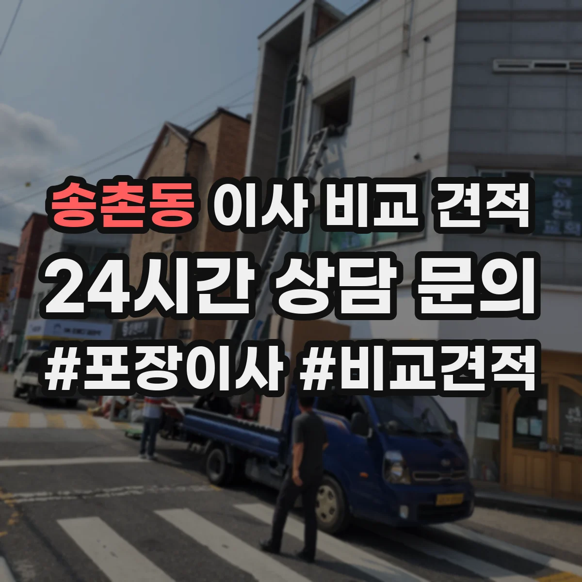 송촌동 이사 비교 견적
