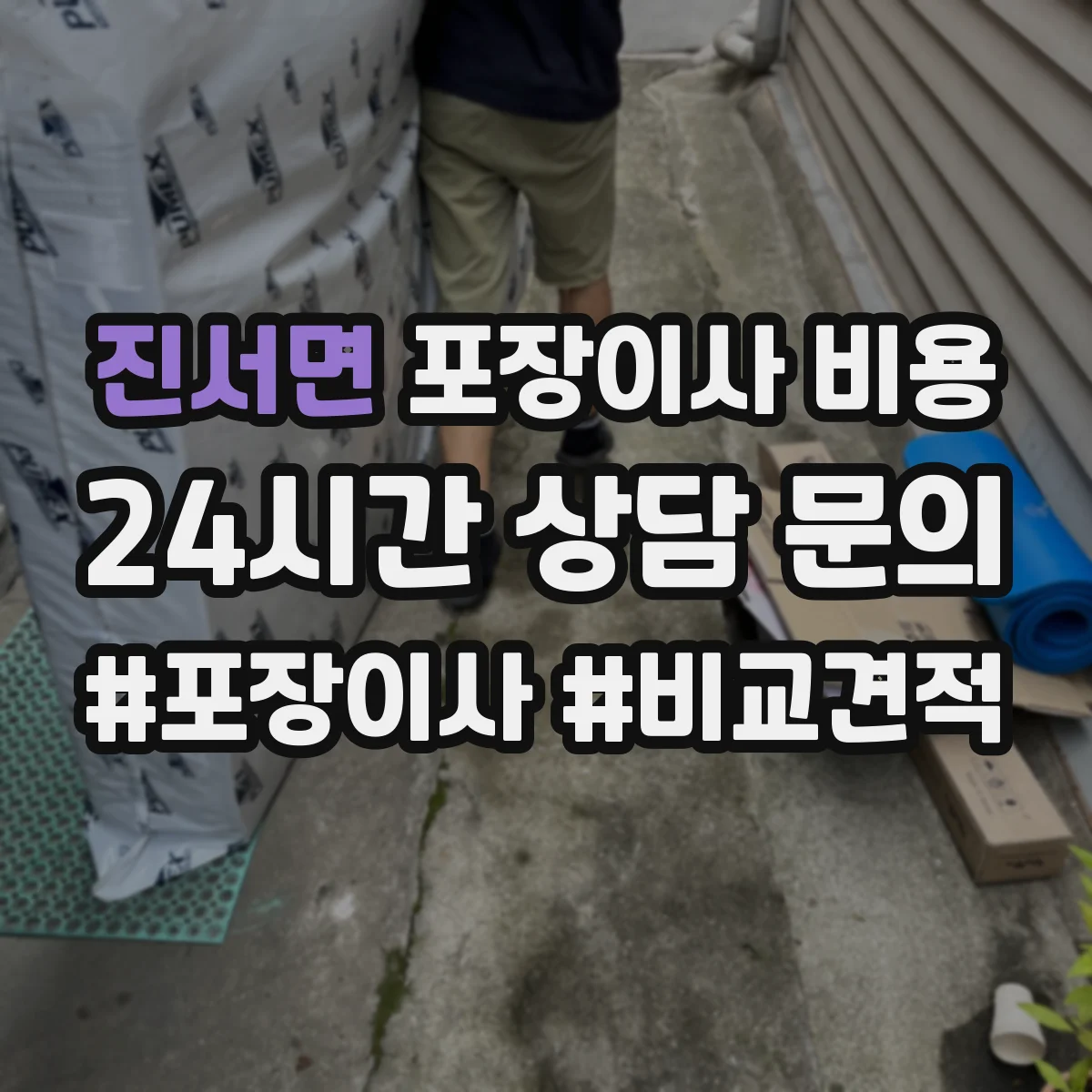 진서면 포장이사 비용