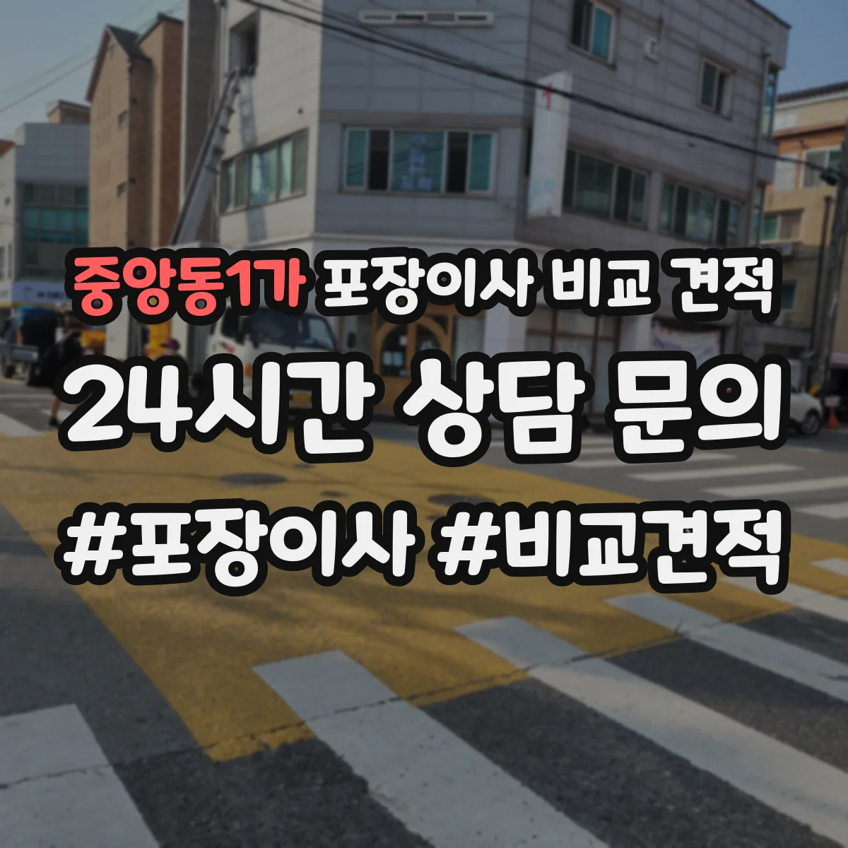 중앙동1가 포장이사 비교 견적