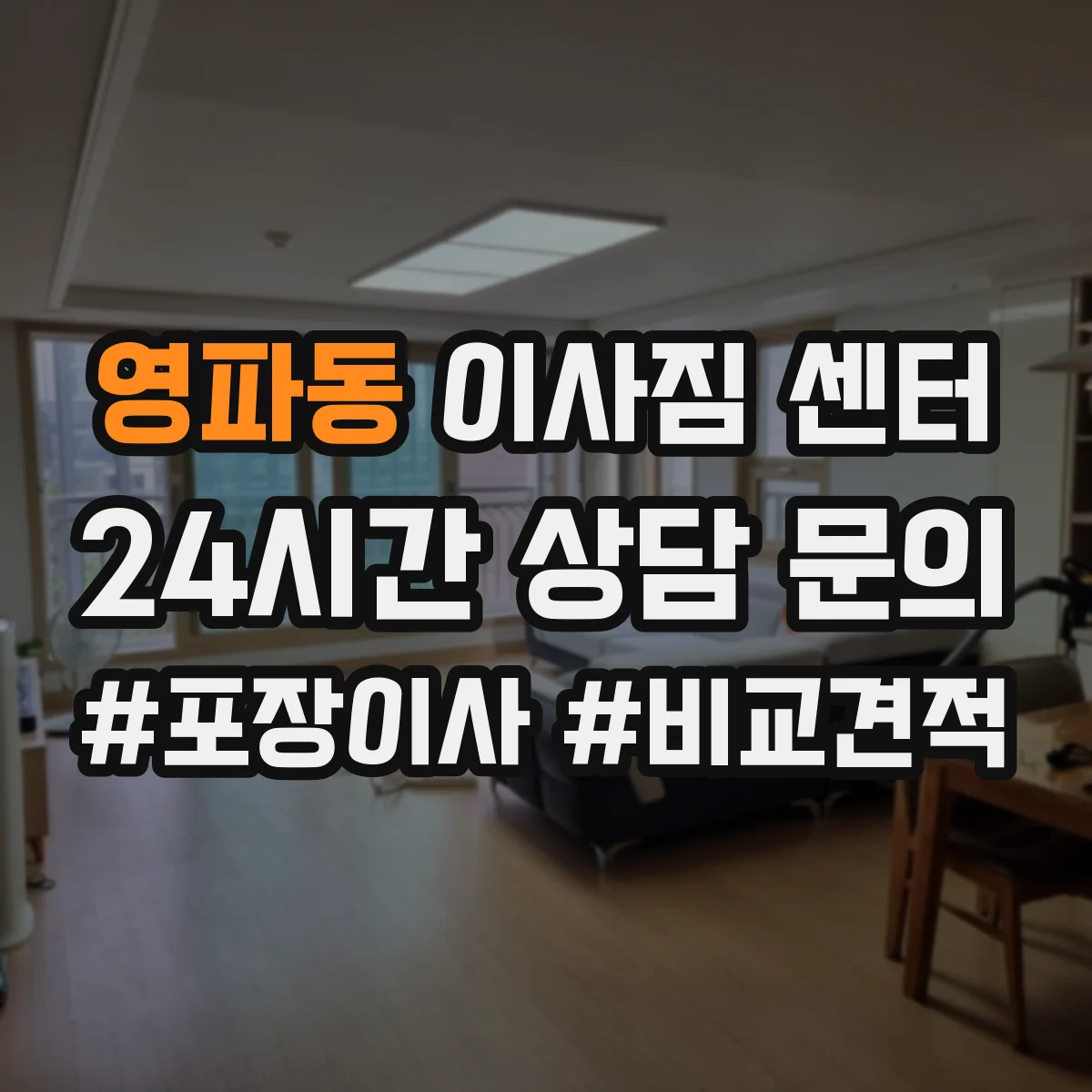 영파동 이사짐 센터
