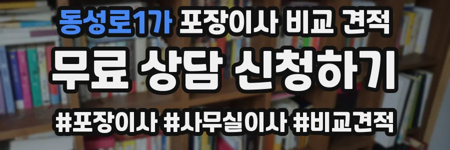 동성로1가 포장이사 비교 견적