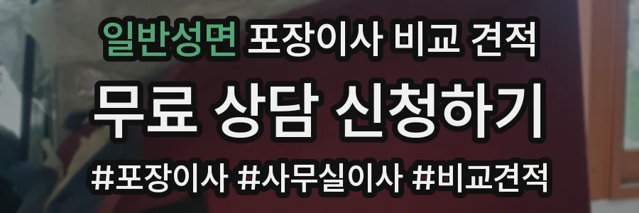 일반성면 포장이사 비교 견적