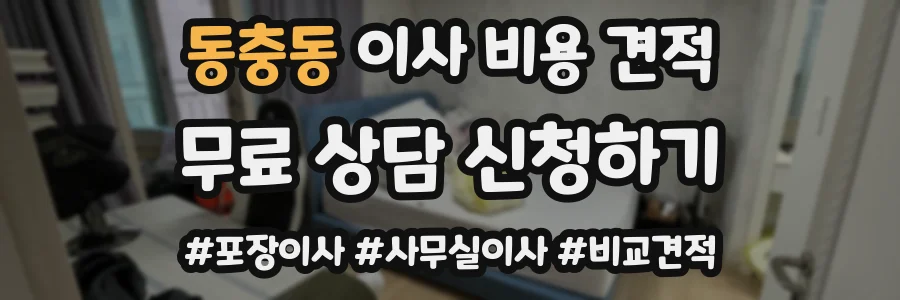 동충동 이사 비용 견적