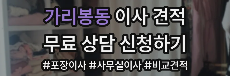 가리봉동 이사 견적