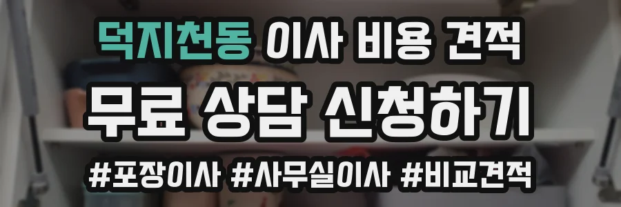 덕지천동 이사 비용 견적