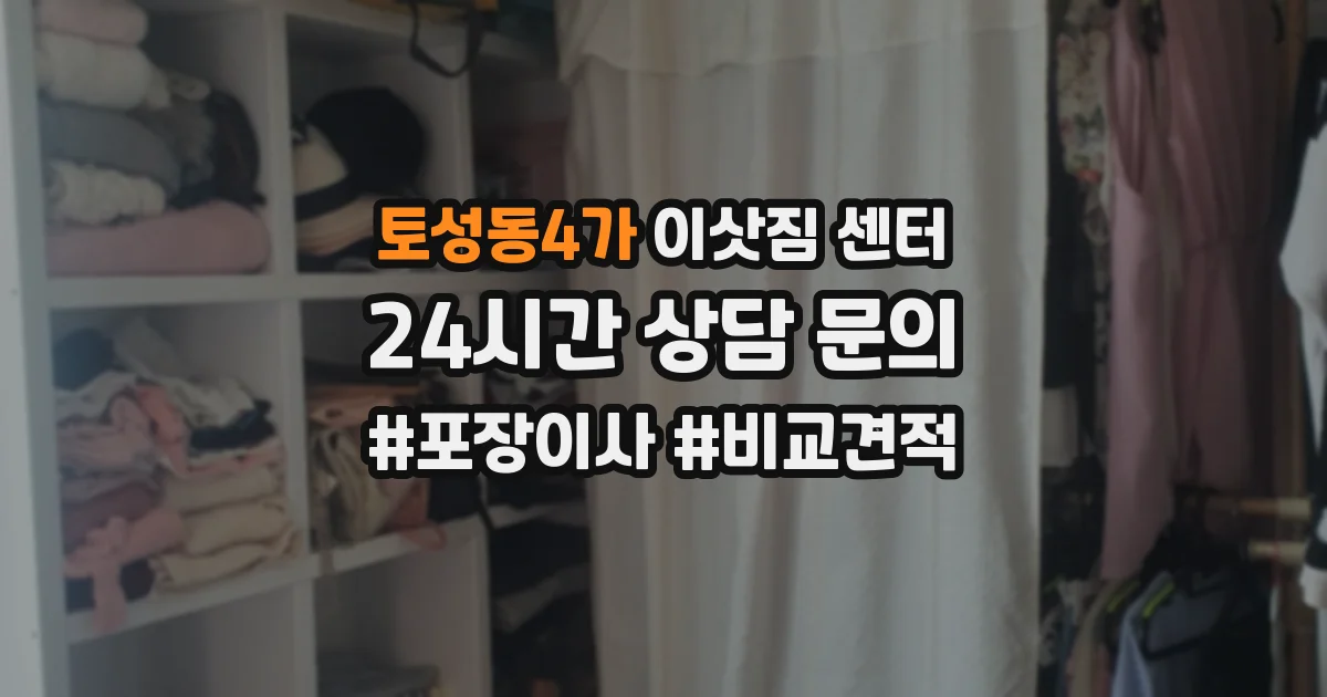 토성동4가 이삿짐 센터